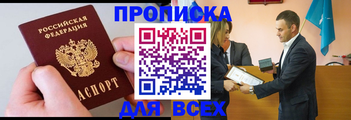 прописка от собственника в Ачинске